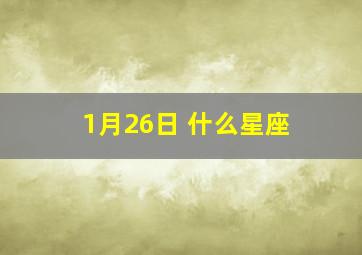 1月26日 什么星座